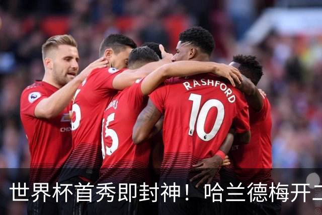 世界杯首秀即封神！哈兰德梅开二度+造乌龙改写历史
