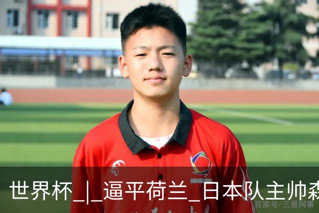 世界杯 | 逼平荷兰 日本队主帅森保一仍不满意