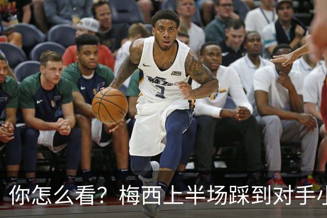 你怎么看？梅西上半场踩到对手小腿犯规未吃牌，RMC问这是红牌吗?