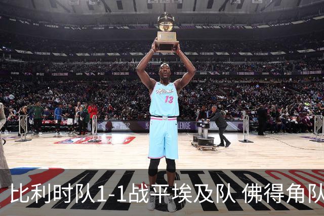 比利时队1-1战平埃及队 佛得角队爆冷逼平西班牙队